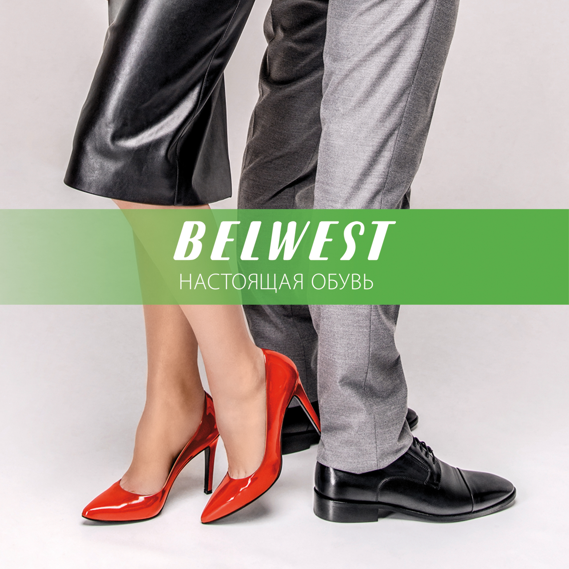 Сайт belwest обувь. Белорусская обувь белвест. 1933021/1 Белвест. Белвест логотип. Белвест реклама.